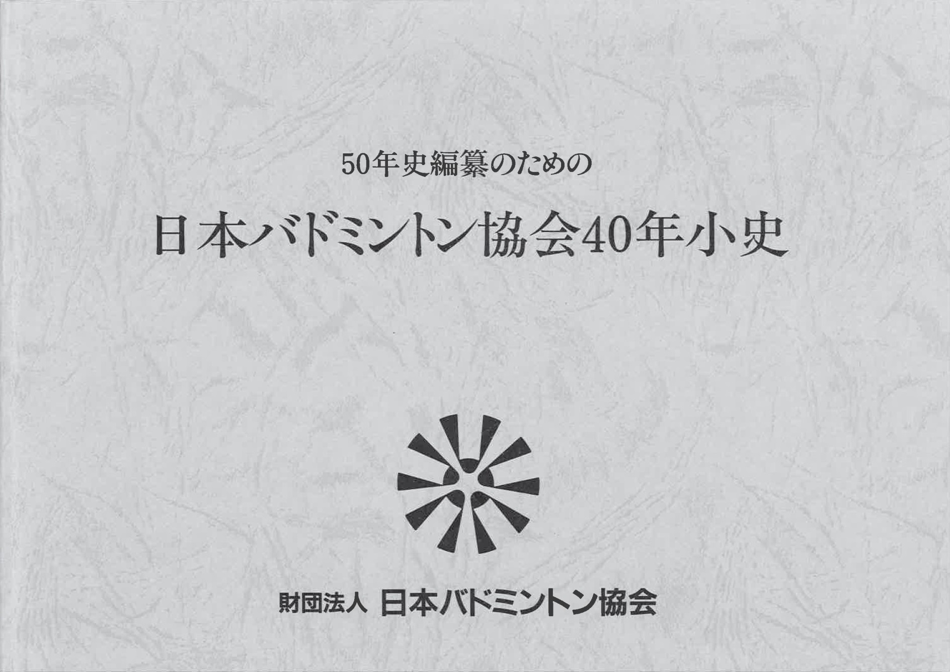 日本バドミントン協会40年小史