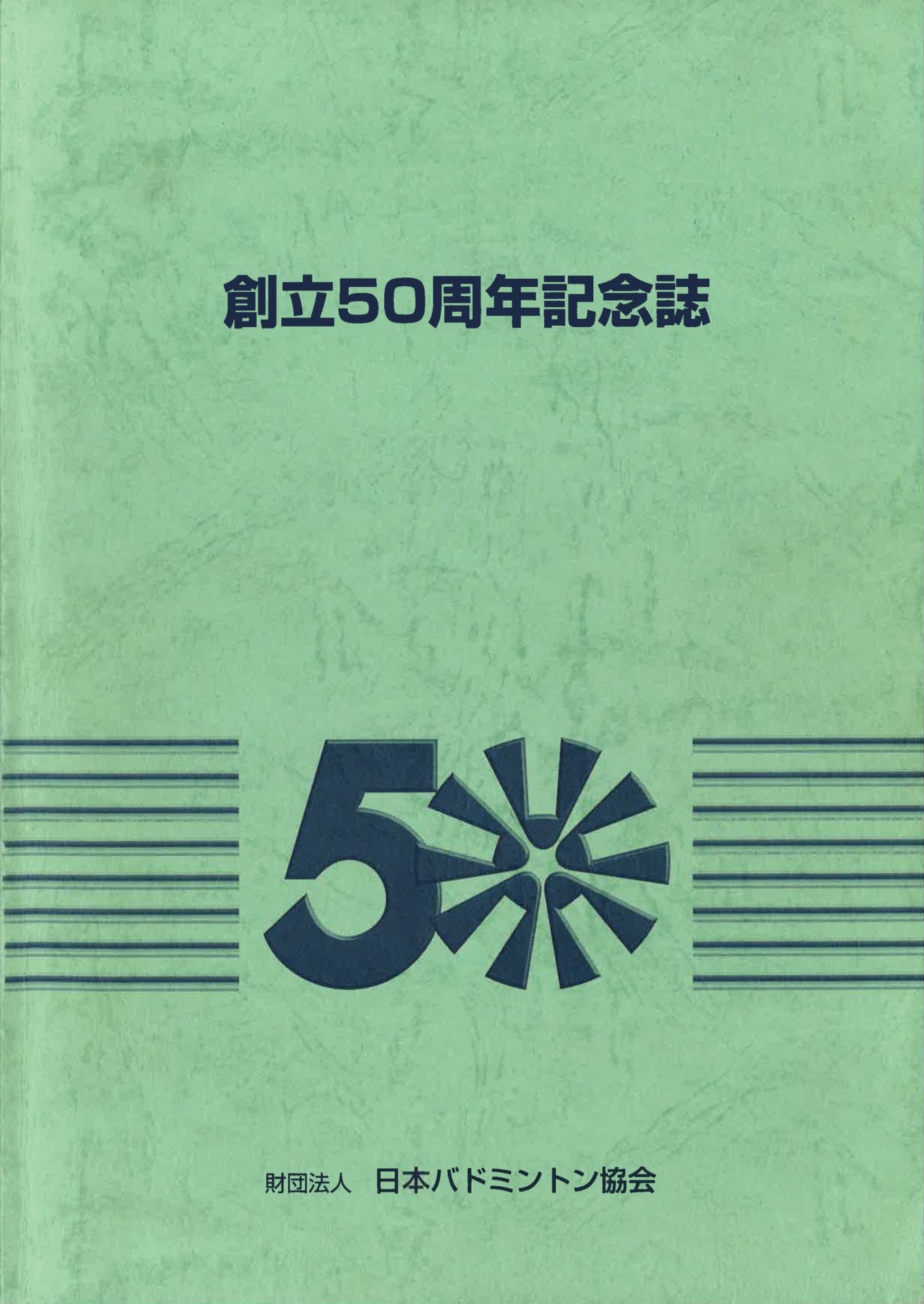 創立50周年記念誌