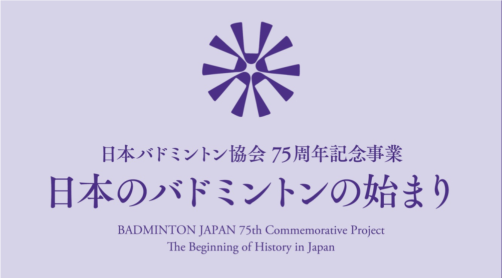 バドミントン75年誌_別冊