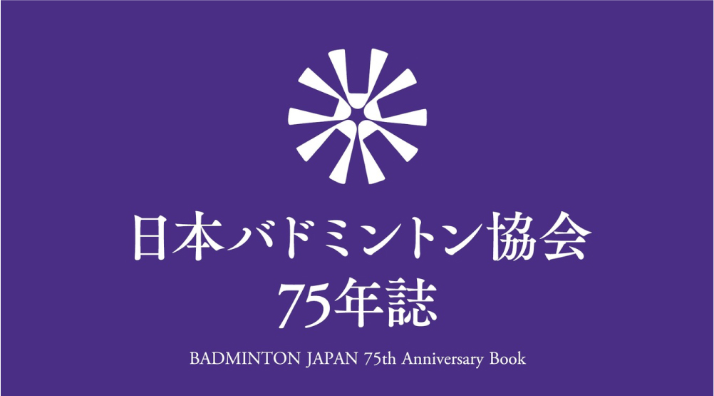 バドミントン75年誌_本編